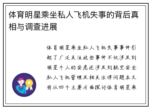 体育明星乘坐私人飞机失事的背后真相与调查进展