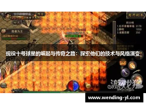 现役十号球星的崛起与传奇之路：探索他们的技术与风格演变