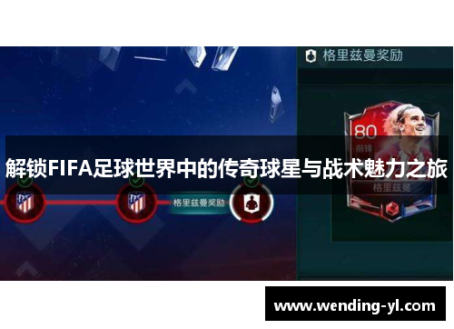 解锁FIFA足球世界中的传奇球星与战术魅力之旅