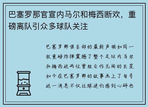 巴塞罗那官宣内马尔和梅西断欢，重磅离队引众多球队关注