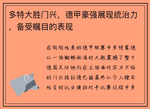多特大胜门兴，德甲豪强展现统治力，备受瞩目的表现
