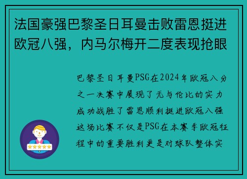 法国豪强巴黎圣日耳曼击败雷恩挺进欧冠八强，内马尔梅开二度表现抢眼