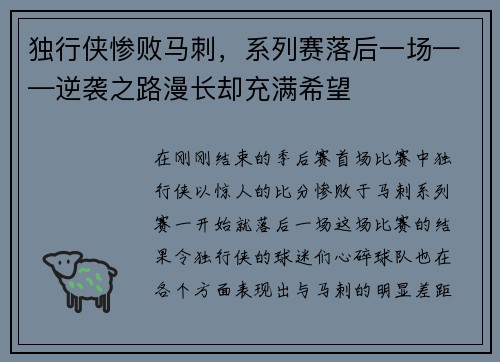 独行侠惨败马刺，系列赛落后一场——逆袭之路漫长却充满希望