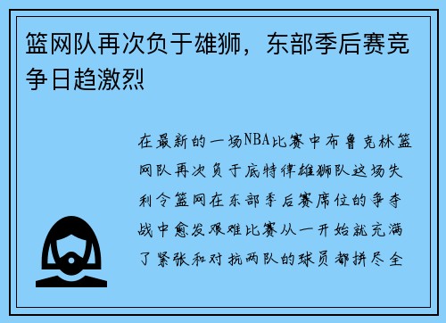 篮网队再次负于雄狮，东部季后赛竞争日趋激烈