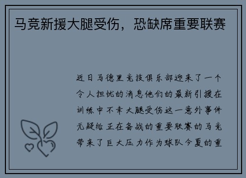 马竞新援大腿受伤，恐缺席重要联赛