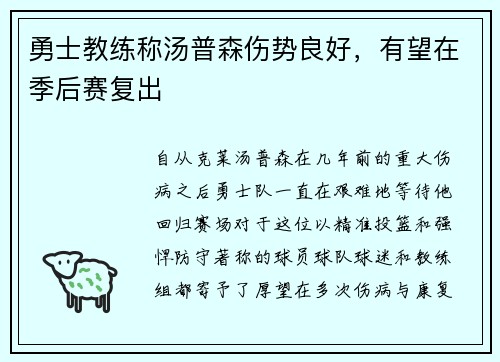 勇士教练称汤普森伤势良好，有望在季后赛复出