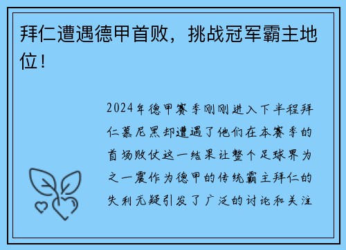 拜仁遭遇德甲首败，挑战冠军霸主地位！