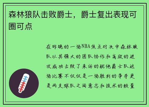 森林狼队击败爵士，爵士复出表现可圈可点