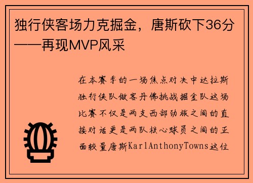 独行侠客场力克掘金，唐斯砍下36分——再现MVP风采