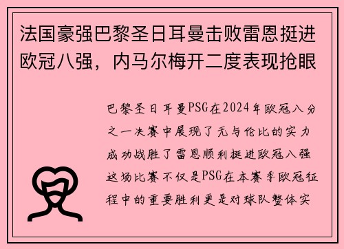 法国豪强巴黎圣日耳曼击败雷恩挺进欧冠八强，内马尔梅开二度表现抢眼