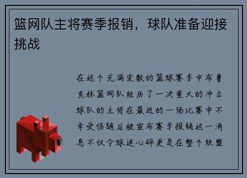 篮网队主将赛季报销，球队准备迎接挑战