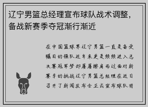 辽宁男篮总经理宣布球队战术调整，备战新赛季夺冠渐行渐近