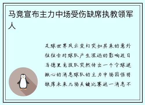 马竞宣布主力中场受伤缺席执教领军人