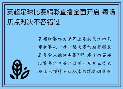 英超足球比赛精彩直播全面开启 每场焦点对决不容错过