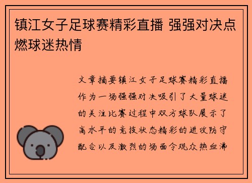 镇江女子足球赛精彩直播 强强对决点燃球迷热情